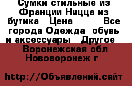 Сумки стильные из Франции Ницца из бутика › Цена ­ 400 - Все города Одежда, обувь и аксессуары » Другое   . Воронежская обл.,Нововоронеж г.